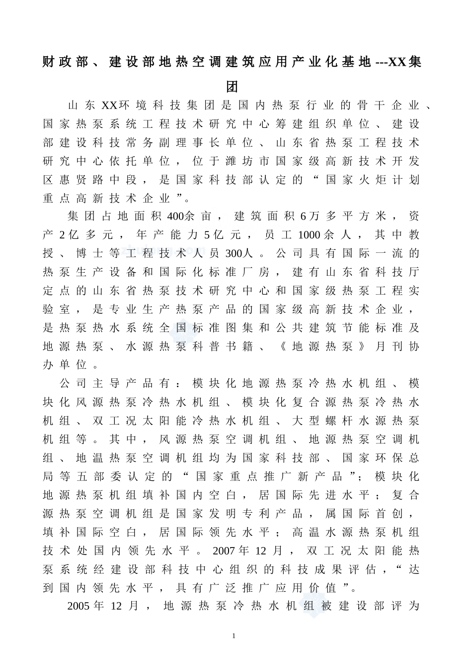 某居住小区地源热泵中央空调设计方案.doc_第2页