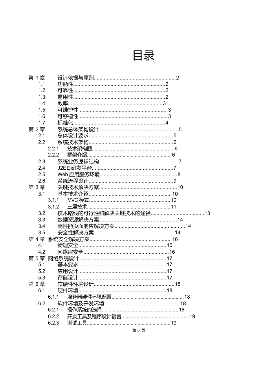 软件项目投标技术标书.docx_第1页