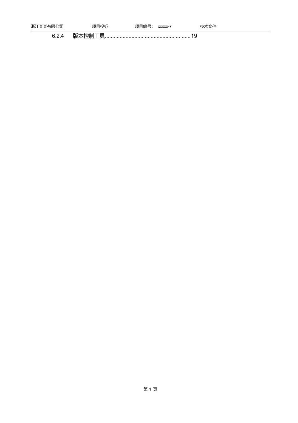 软件项目投标技术标书.docx_第2页