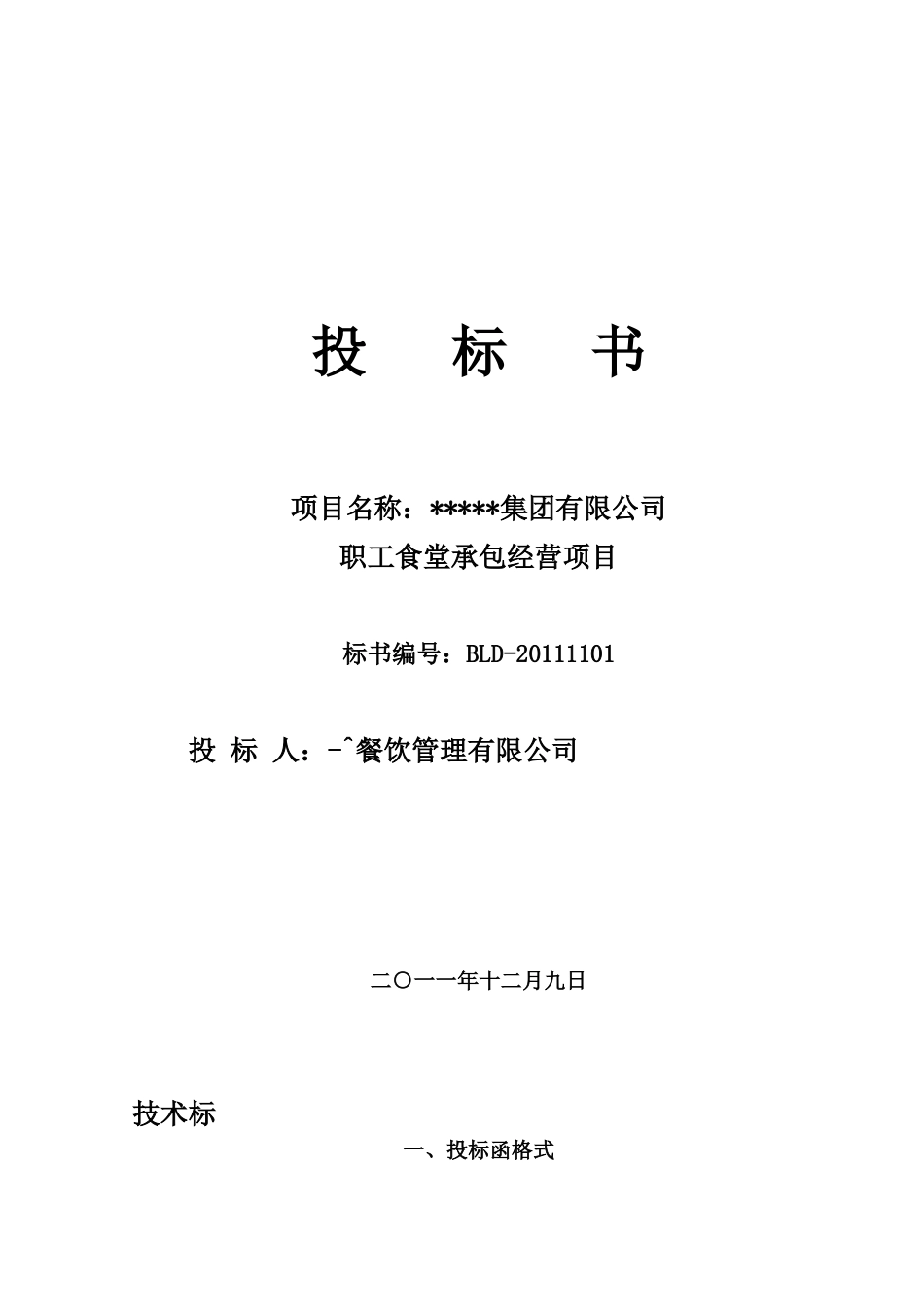 食堂投标书 (2).doc_第1页