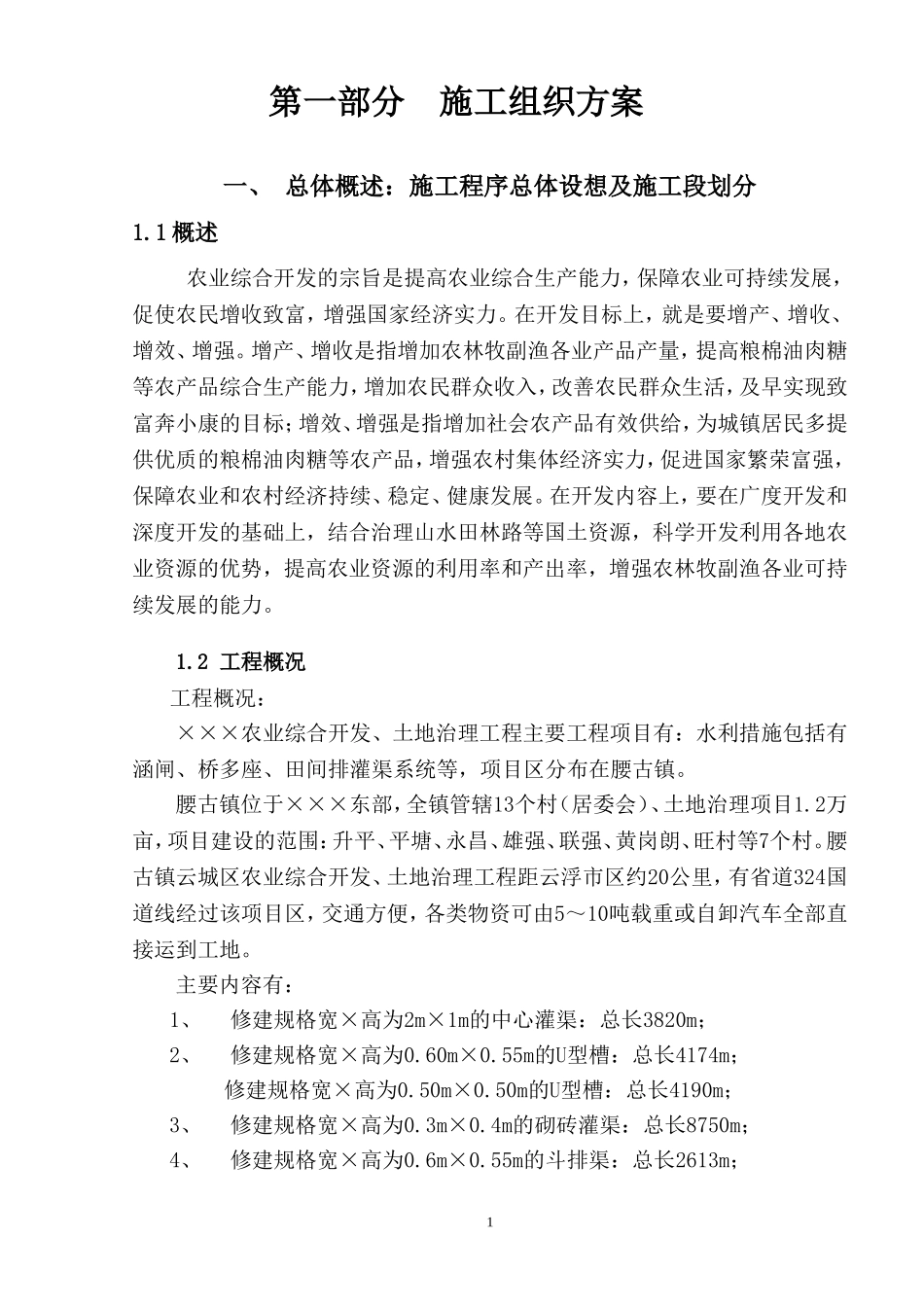 ×××农业综合开发、土地治理工程技术标(投标版).doc_第1页