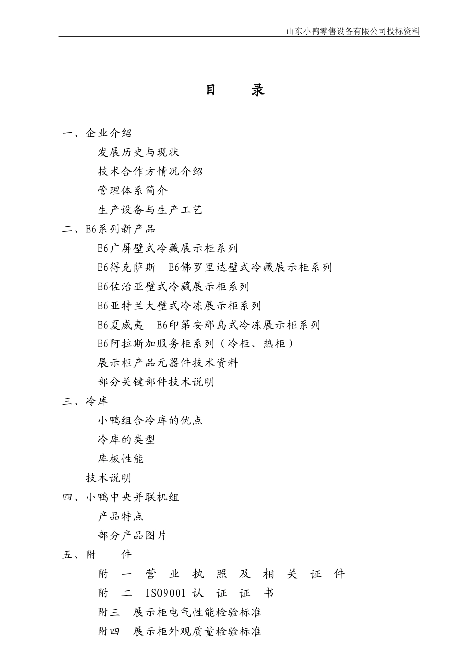 投标书零售设备(新修改).doc_第1页