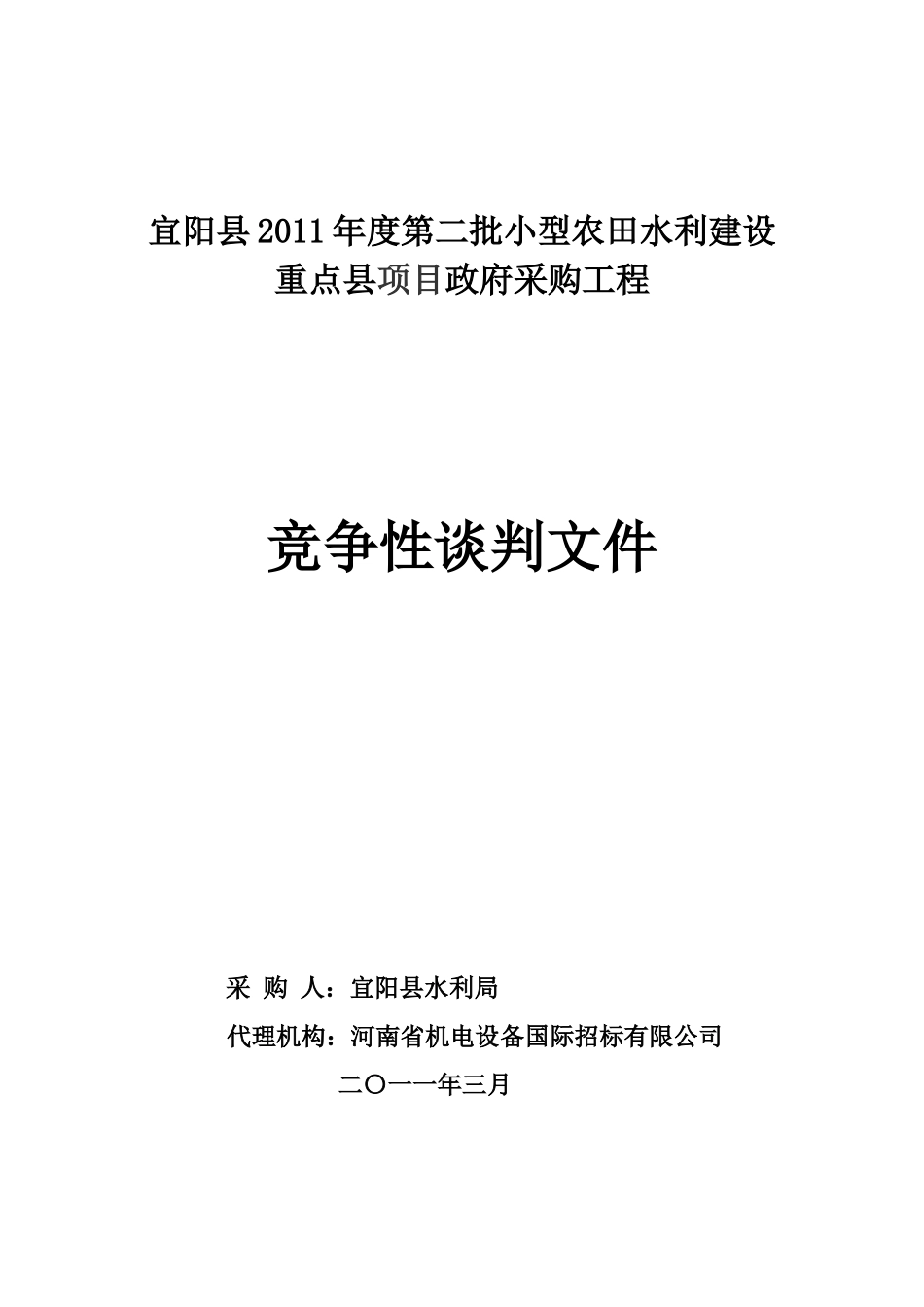 2011农田水利建设重点县项目政府采购工程竞争性谈判文件(施工).doc_第1页