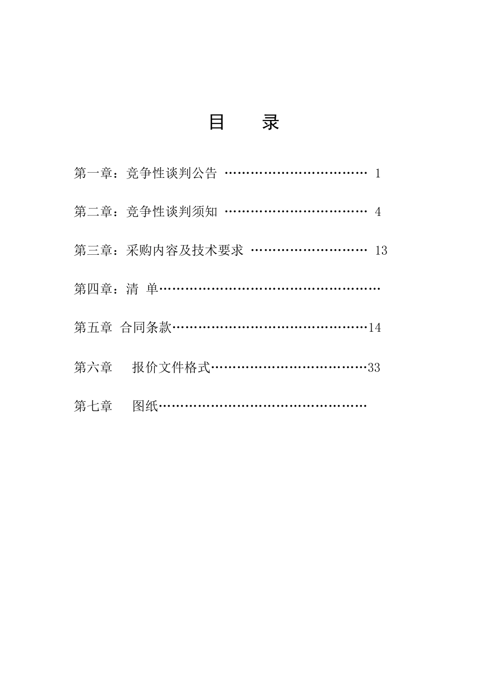 2011农田水利建设重点县项目政府采购工程竞争性谈判文件(施工).doc_第2页