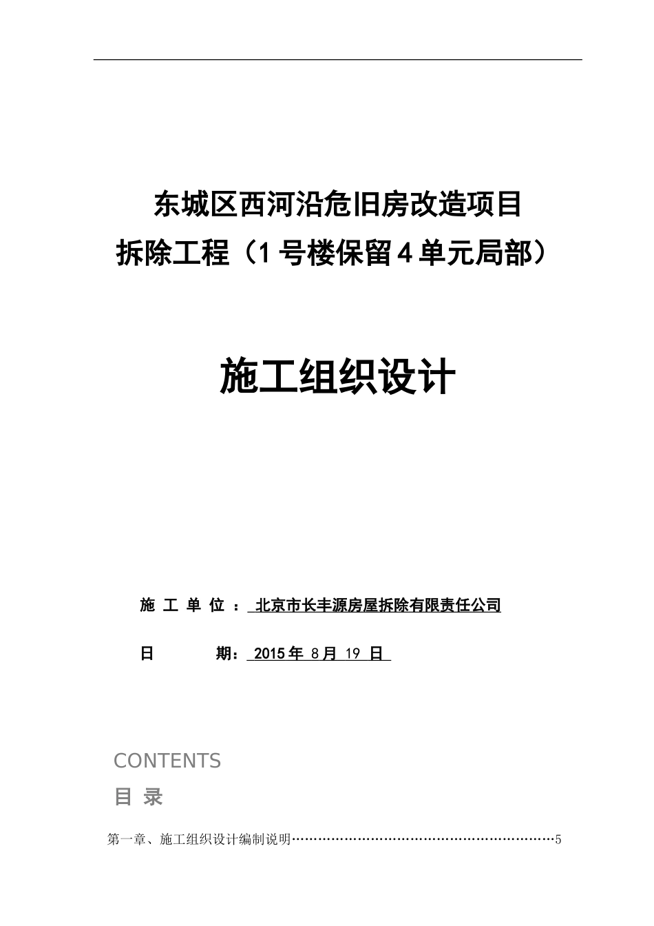 2015东城区西河沿危旧房改造项目施工方案1号楼.doc_第1页