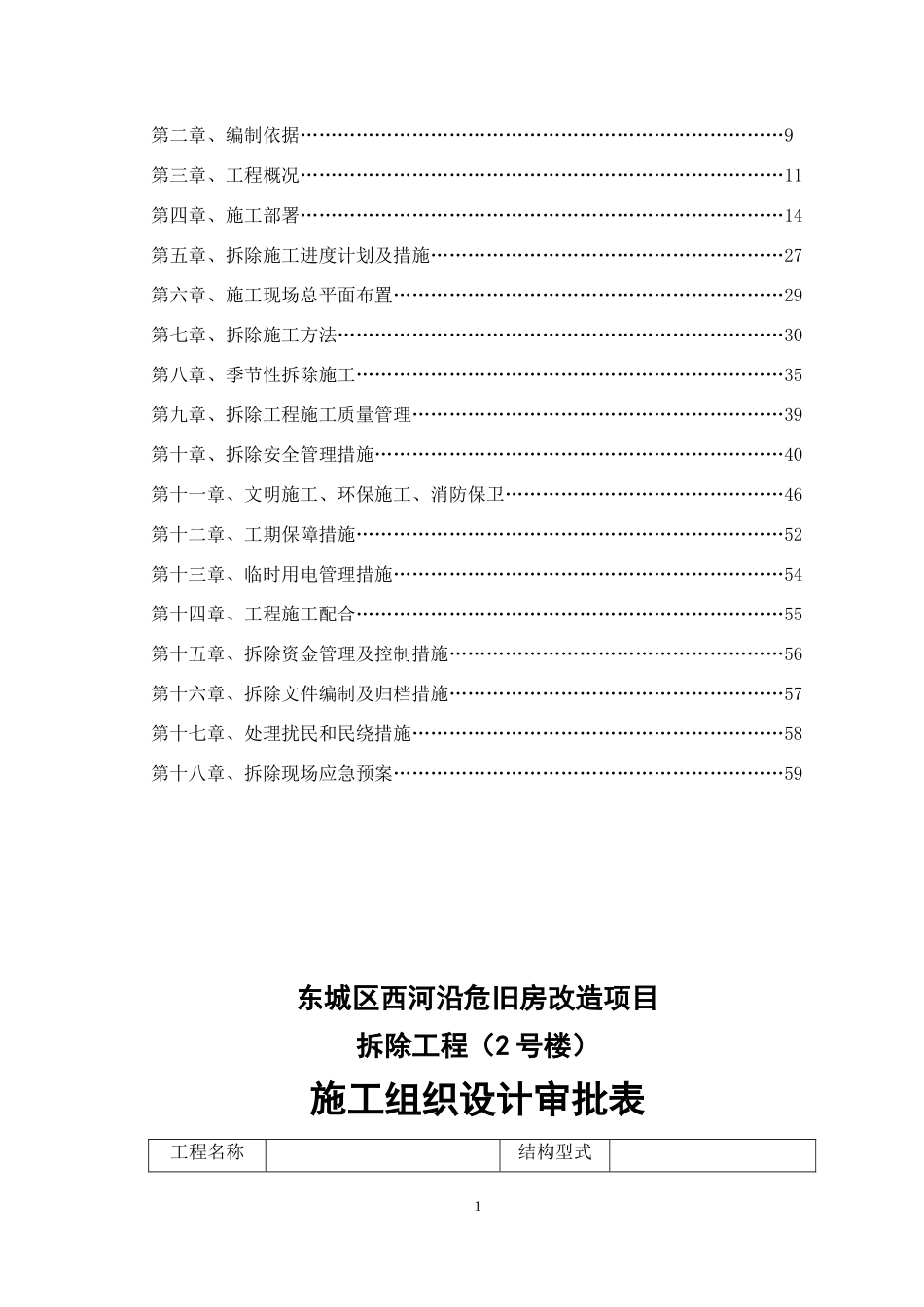 2015东城区西河沿危旧房改造项目施工方案1号楼.doc_第2页