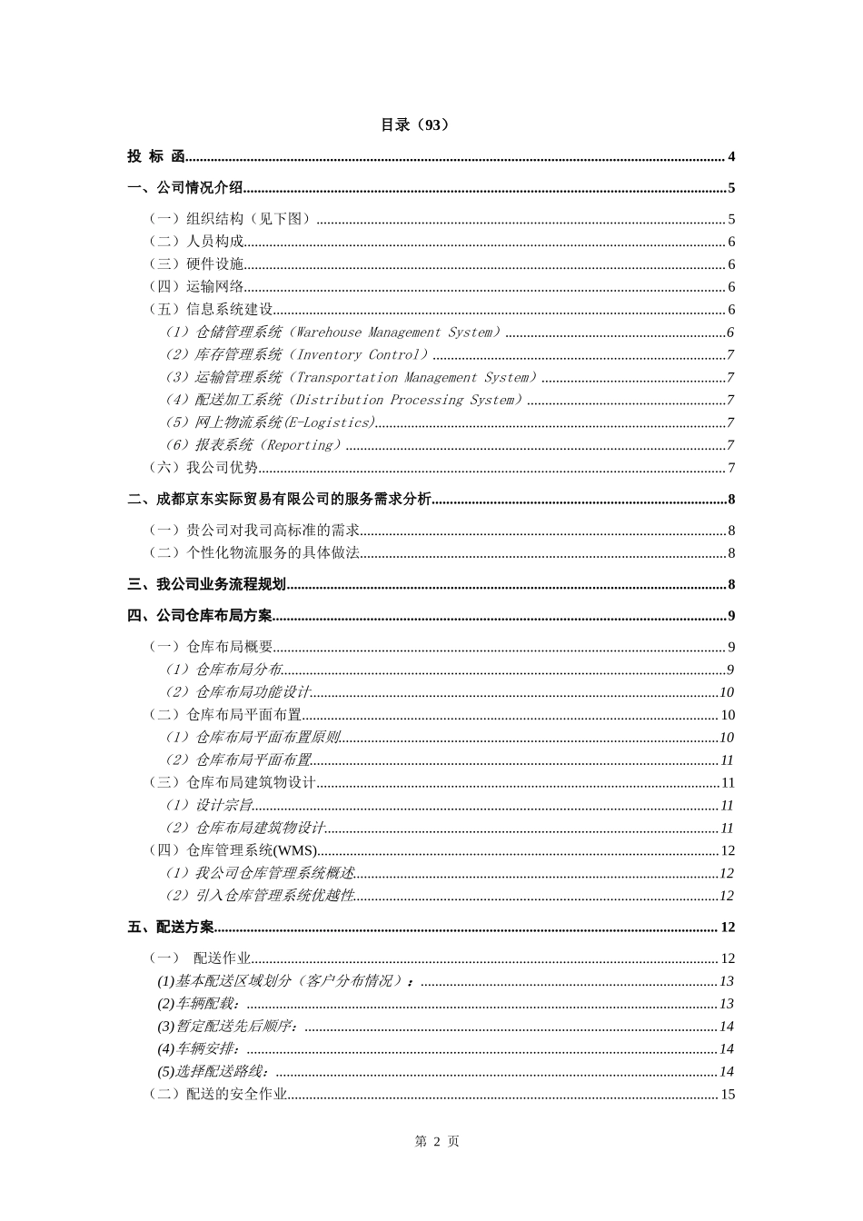 物流服务外包投标书.docx_第2页