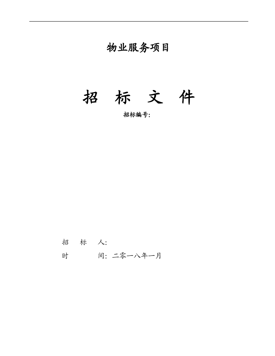 物业服务招标文件.doc_第1页