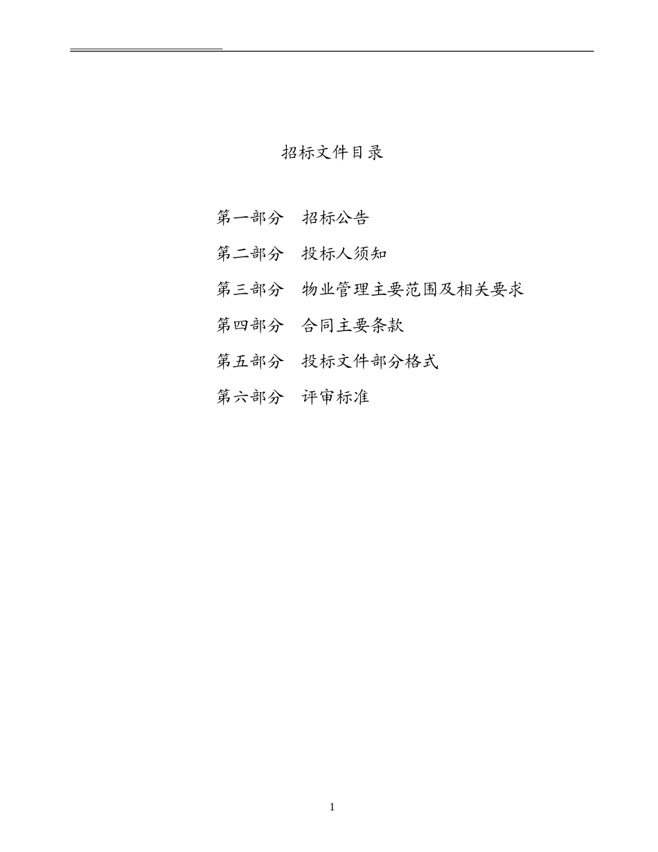 物业服务招标文件.doc_第2页