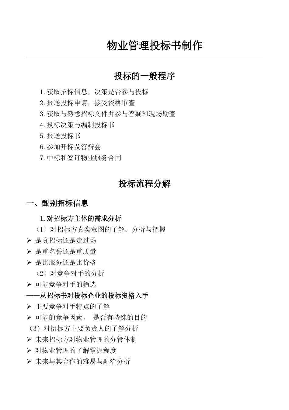 物业管理投标书制作要点 (2).doc_第1页