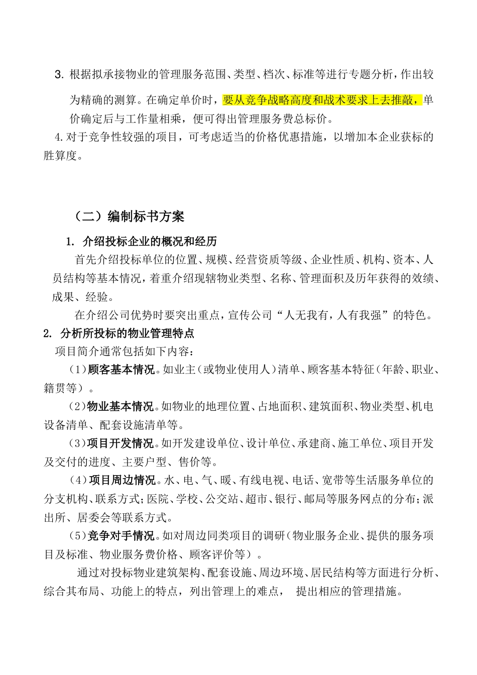 物业管理投标书制作要点 (2).doc_第3页