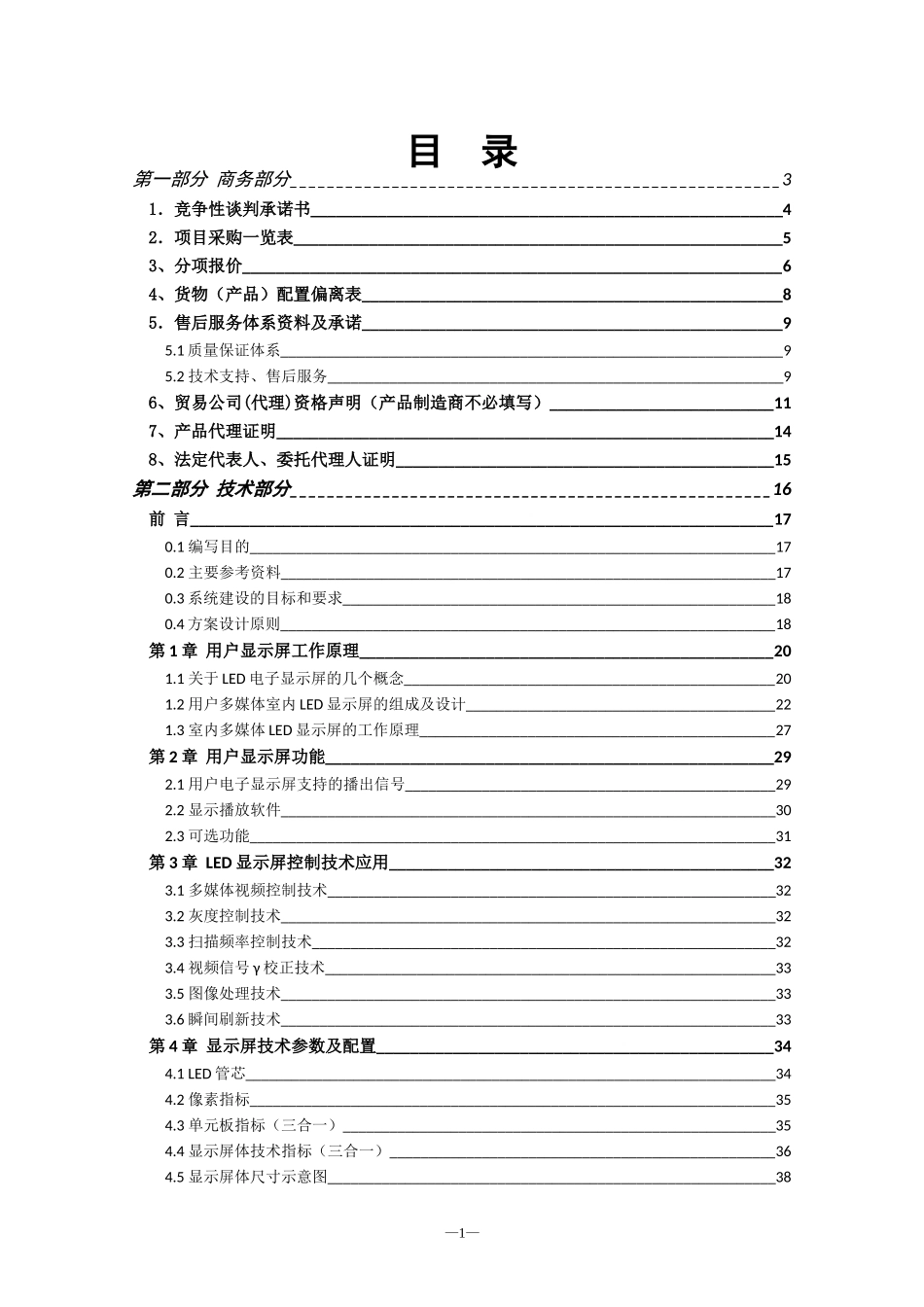 LED室内全彩P4显示屏项目投标文件.doc_第1页