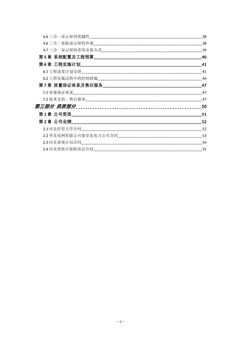 LED室内全彩P4显示屏项目投标文件.doc_第2页