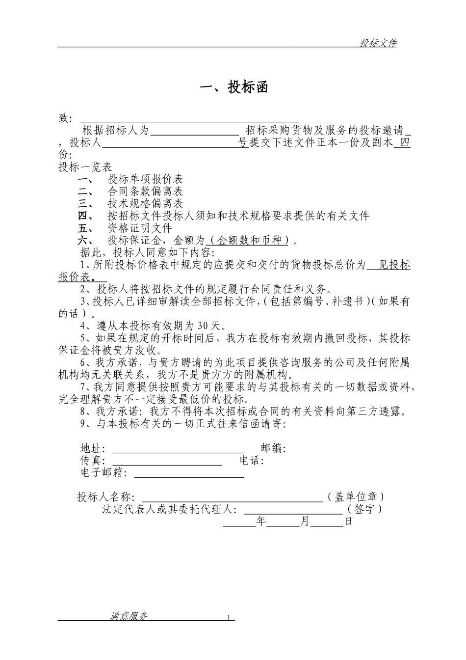 消防维保投标文件范本 (2).doc_第1页