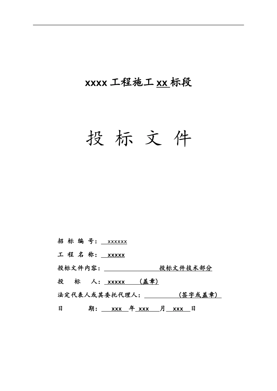 园林绿化工程投标文件.doc_第1页