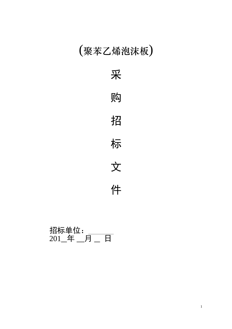 采购招标文件范本 (2).doc_第1页