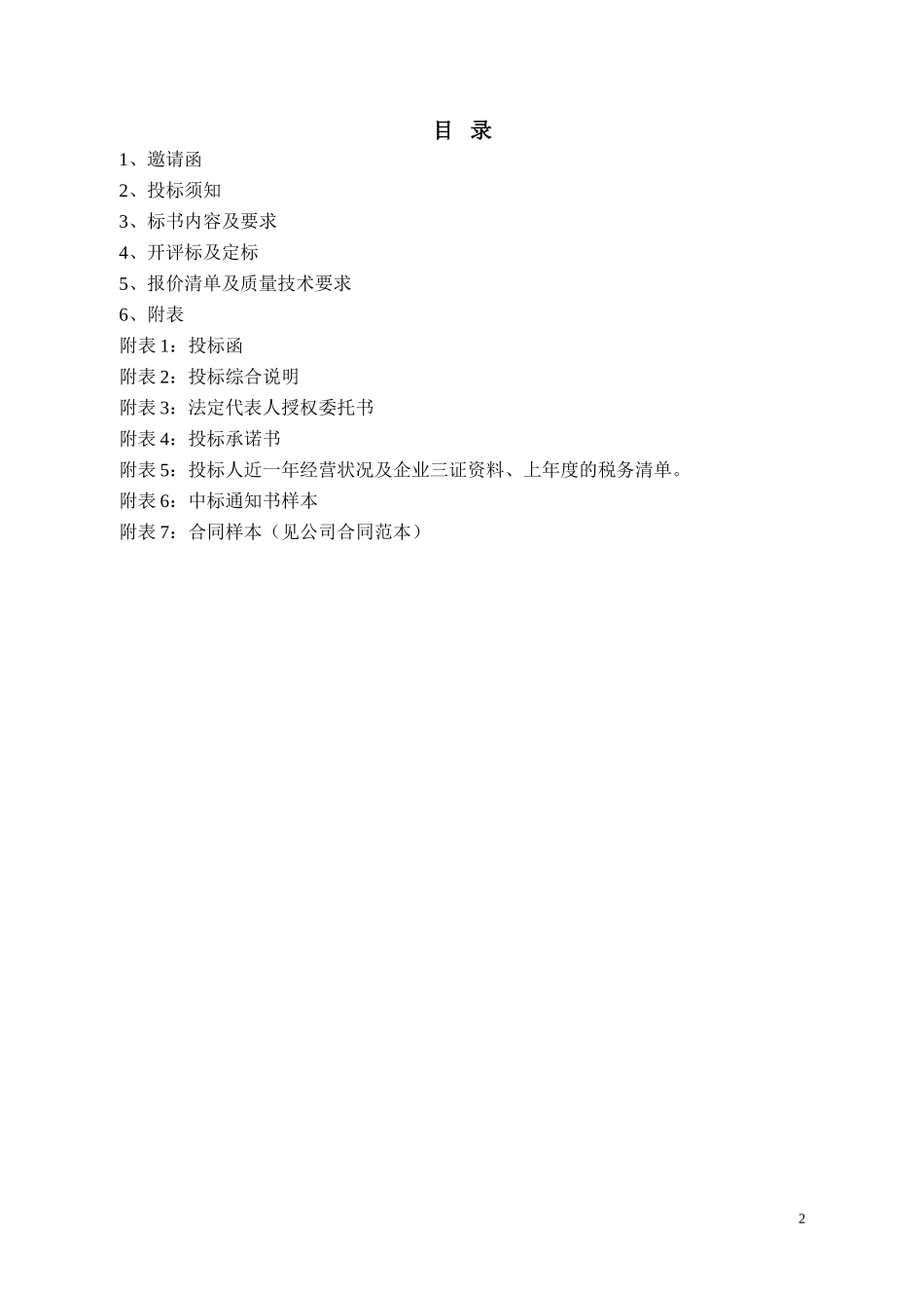 采购招标文件范本 (2).doc_第2页