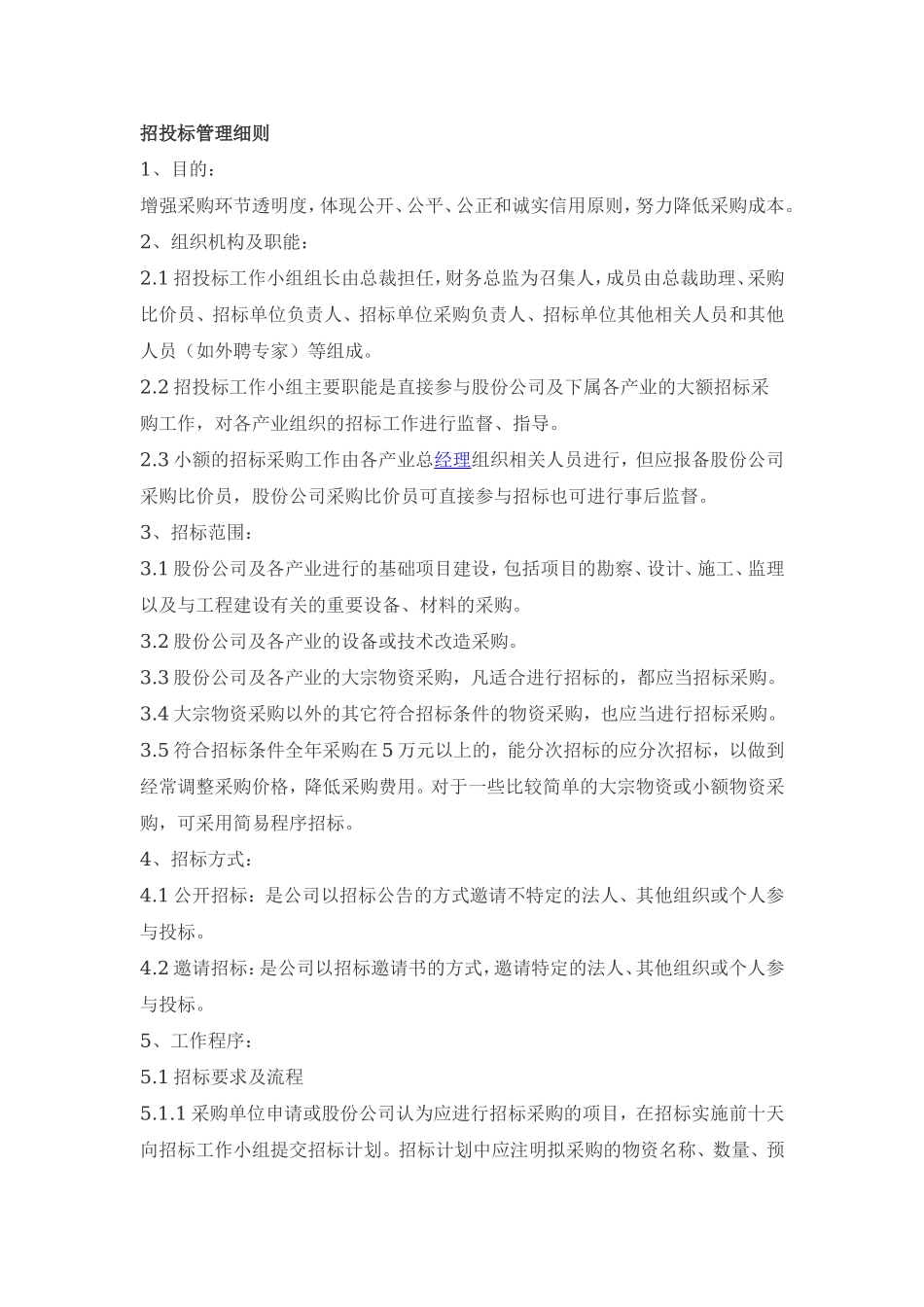 招投标管理细则.doc_第1页