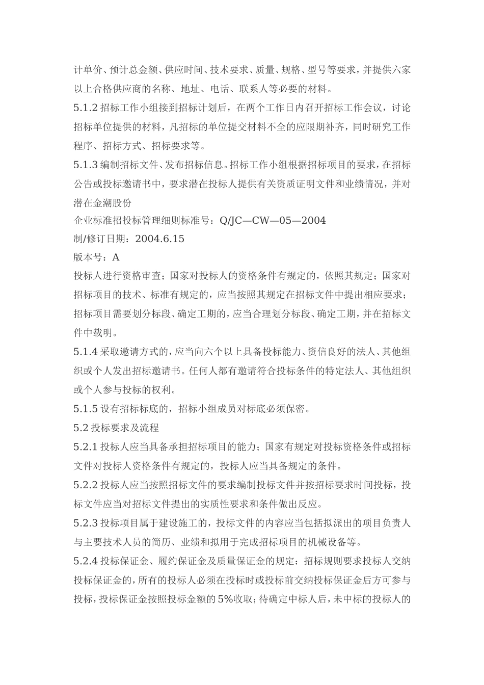 招投标管理细则.doc_第2页