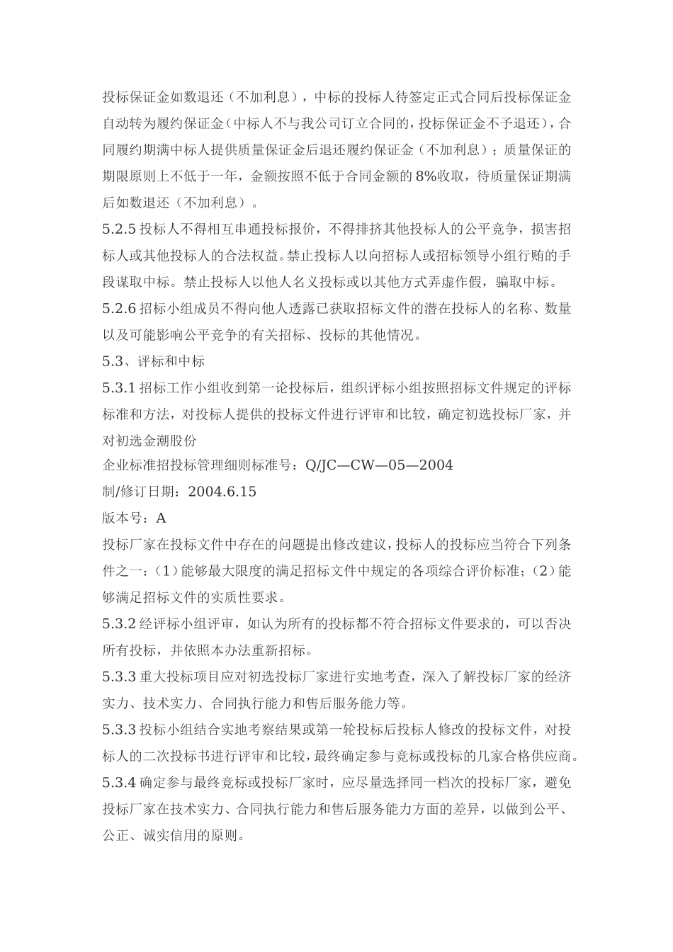 招投标管理细则.doc_第3页