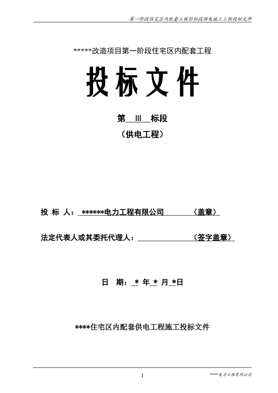 电力工程施工投标书(范本) (2).doc_第1页