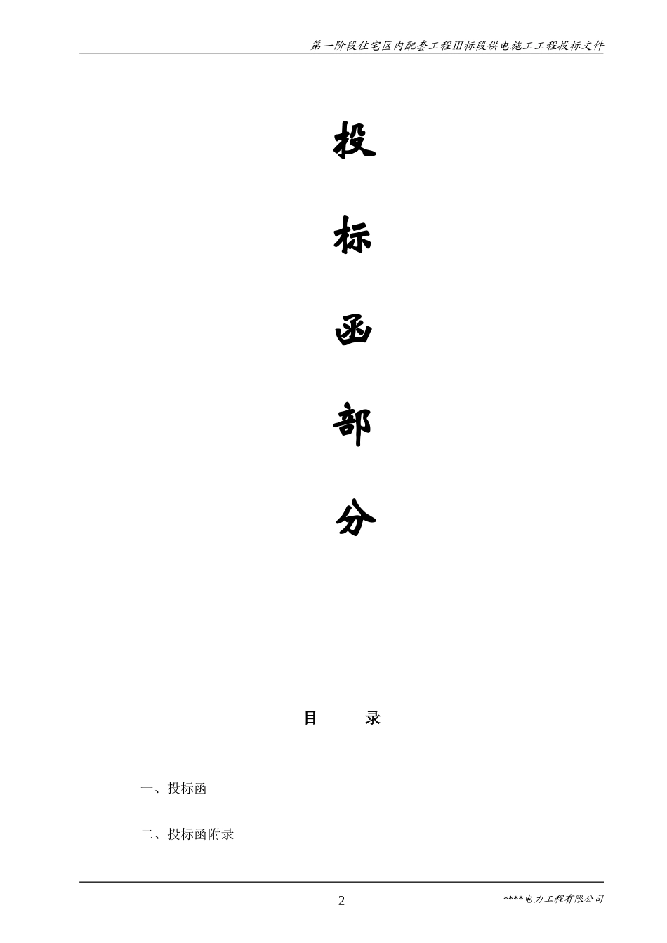 电力工程施工投标书(范本) (2).doc_第2页