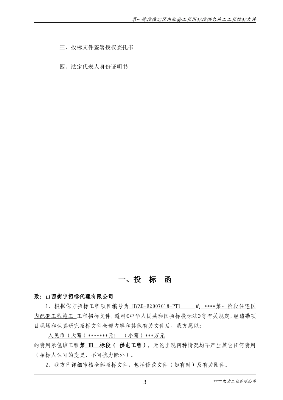 电力工程施工投标书(范本) (2).doc_第3页