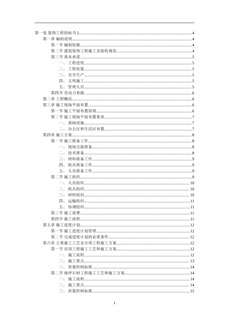 装饰工程投标书范本 (2).doc_第1页