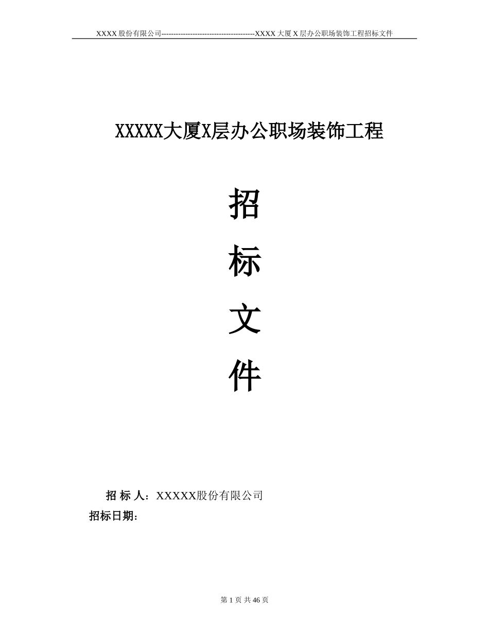 装修工程招标书范本.doc_第1页