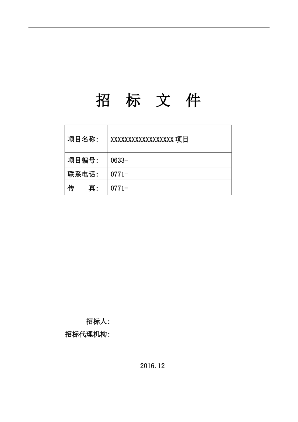 服务类招标文件范本 (2).docx_第1页
