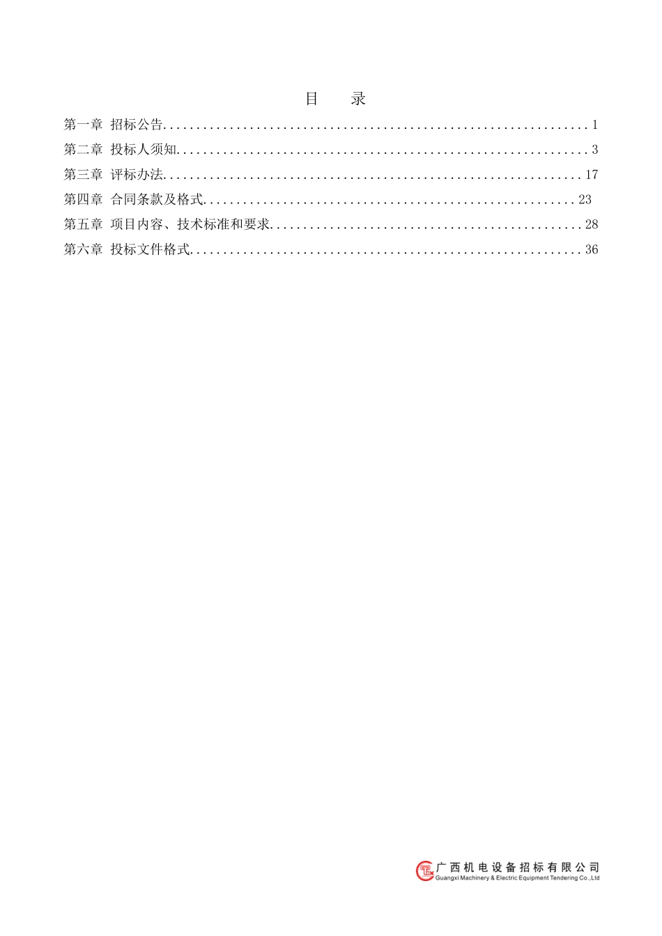 服务类招标文件范本 (2).docx_第2页