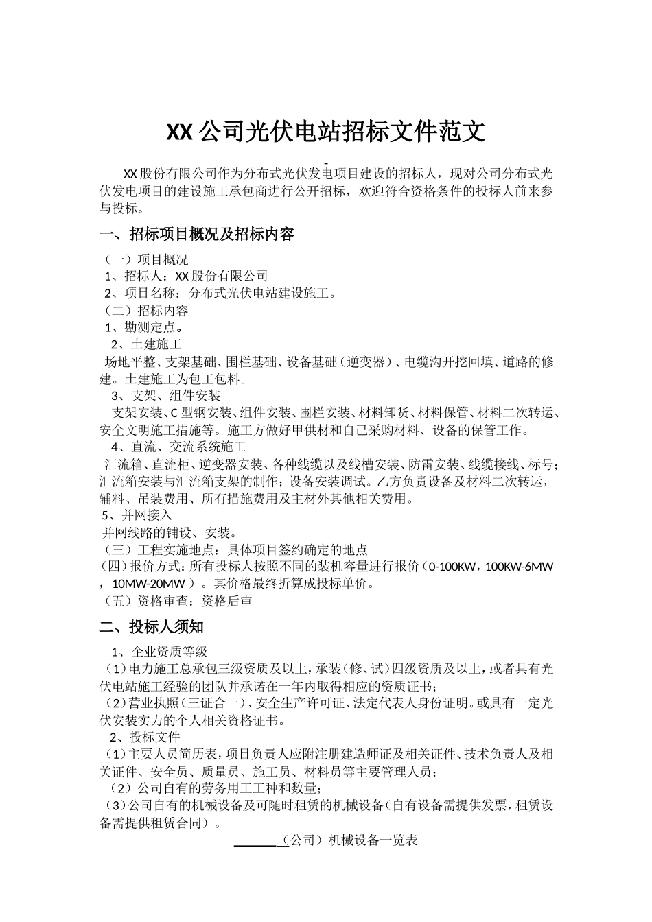 光伏电站项目招标文件范文 (2).doc_第1页