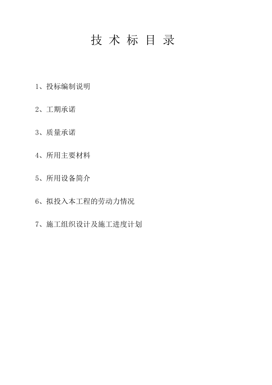 广告牌钢结构工程技术投标书 (2).doc_第2页