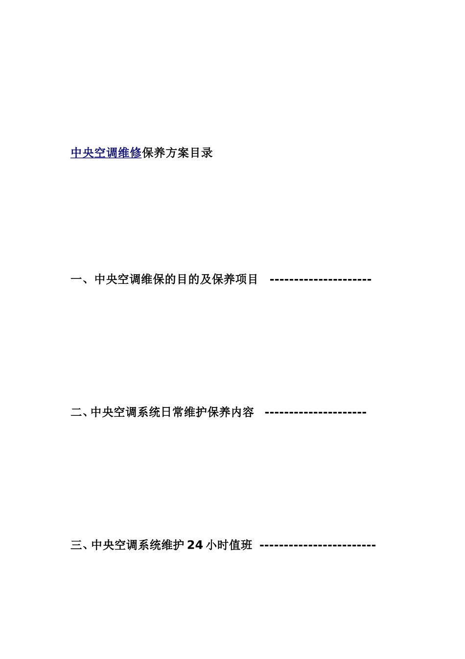 [整理版]中央空调维保方案书.doc_第2页