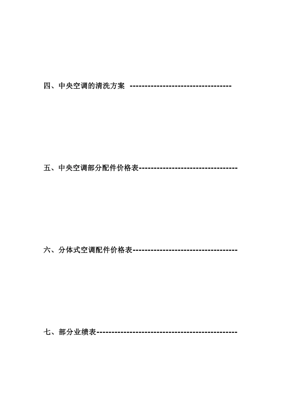 [整理版]中央空调维保方案书.doc_第3页