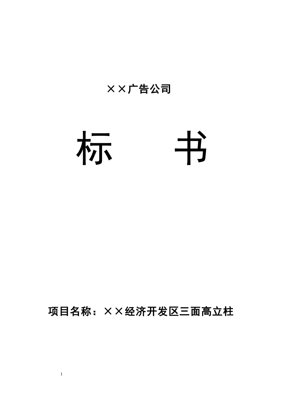 ××经济开发区三面高立柱标书 (2).doc_第1页