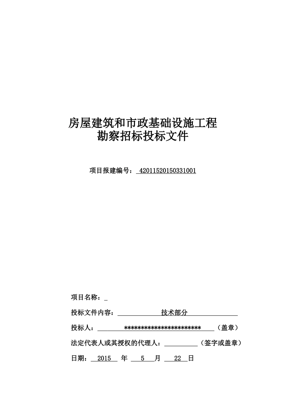 勘察技术标投标文件.doc_第1页