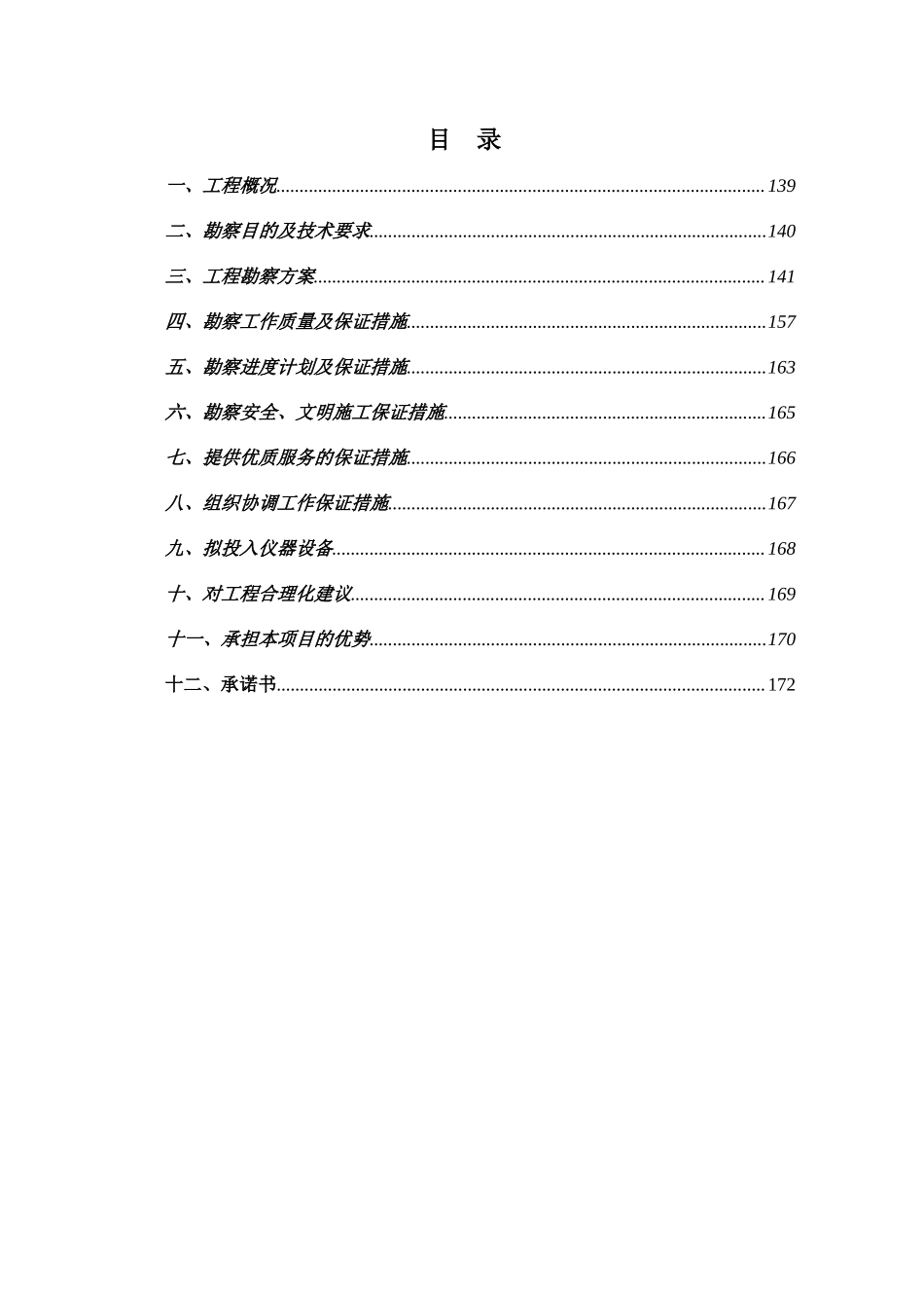 勘察技术标投标文件.doc_第2页