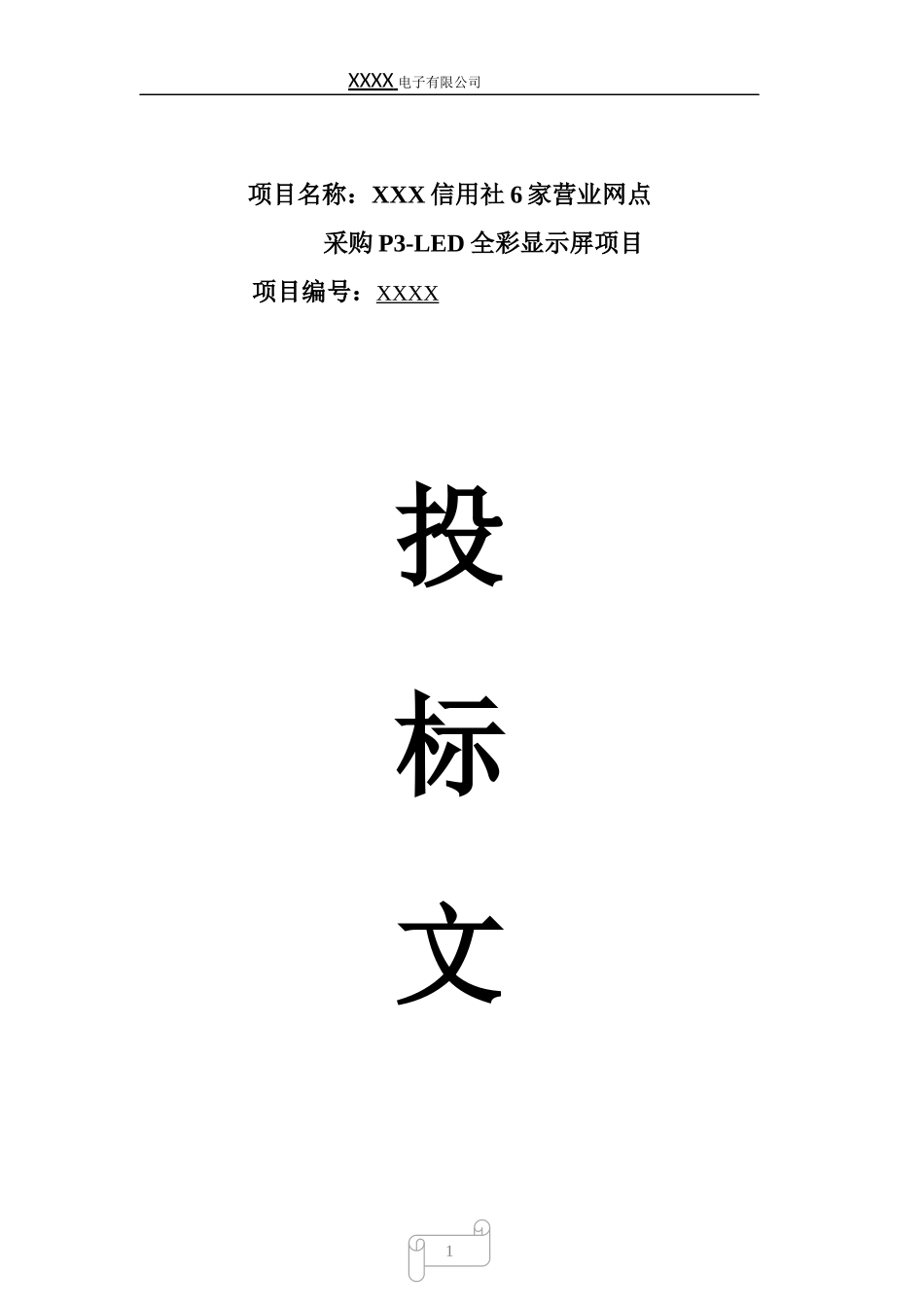 led显示屏标书样本 (2).docx_第1页