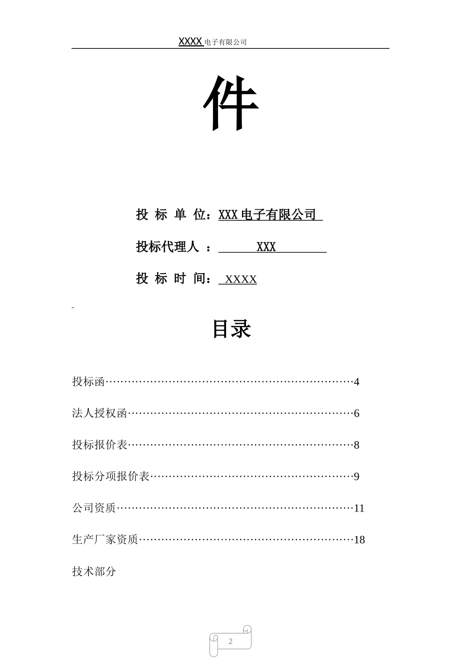 led显示屏标书样本 (2).docx_第2页
