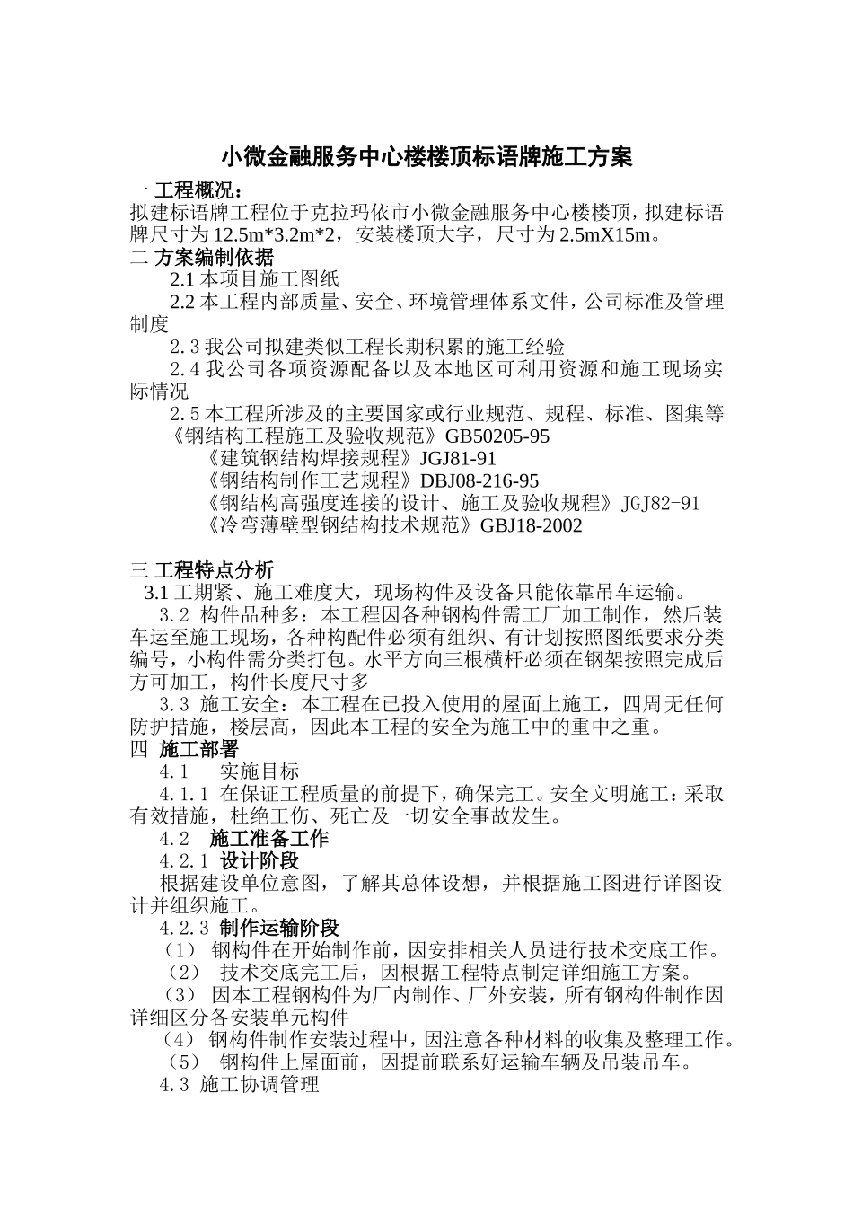 楼顶钢结构广告牌施工方案 (2).doc_第1页