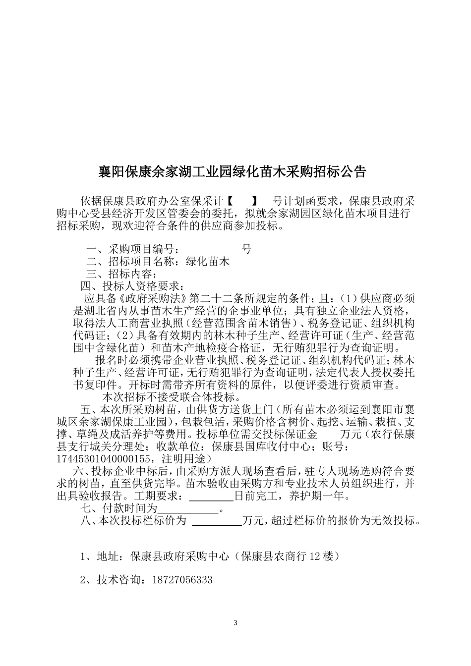 绿化工程施工招标文件范本 (2).doc_第3页