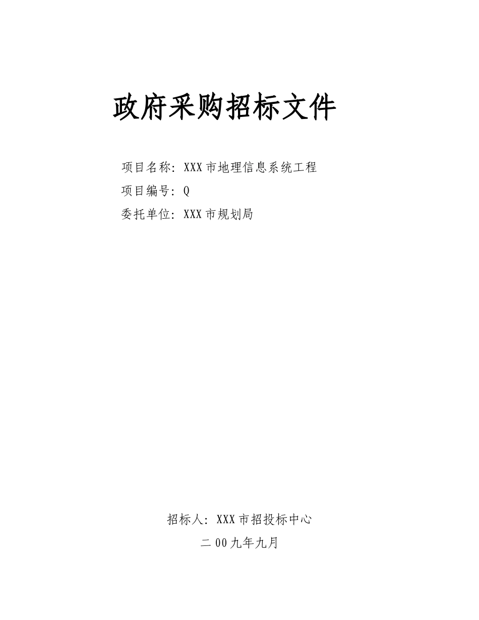 软件招标文件范本 (2).doc_第1页