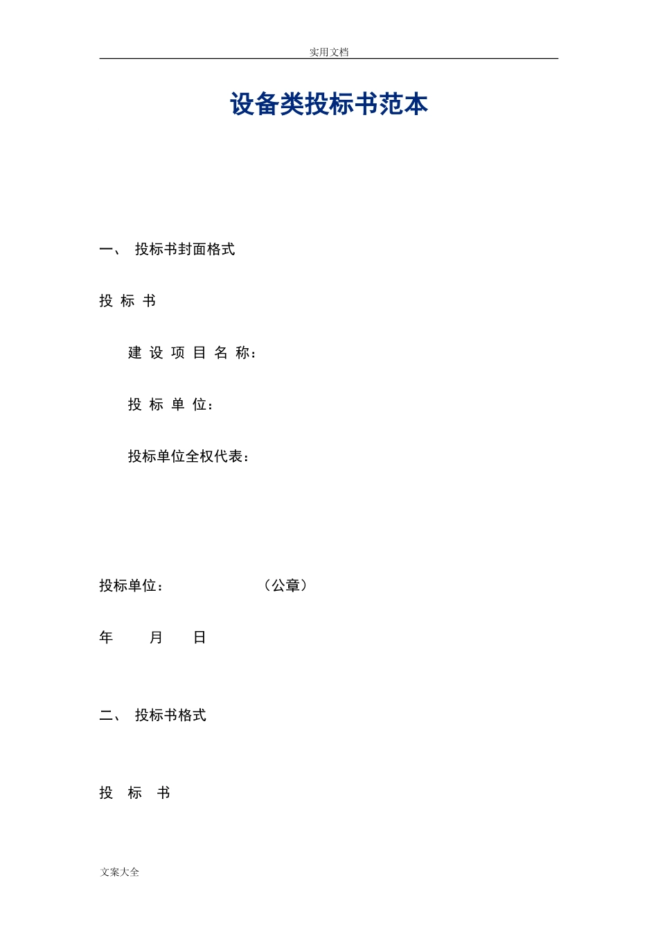 设备类投标书例范本 (2).doc_第1页