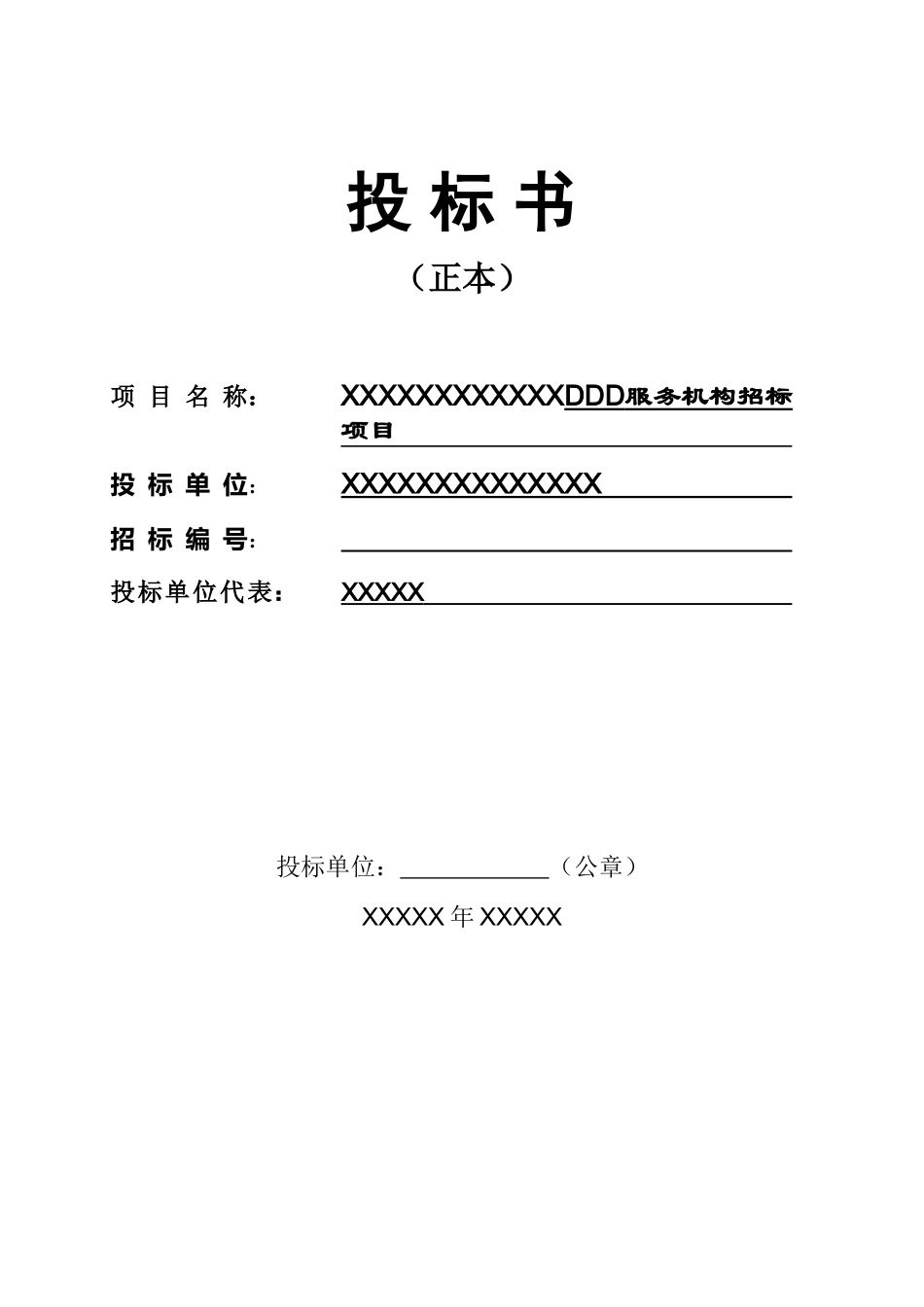 翻译服务投标书-.doc_第1页