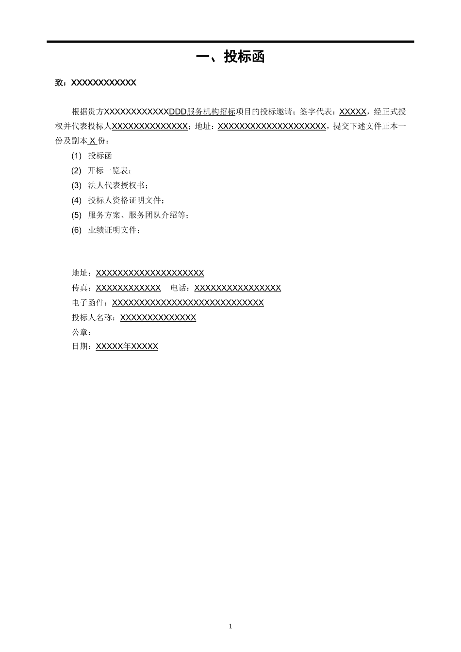 翻译服务投标书-.doc_第2页