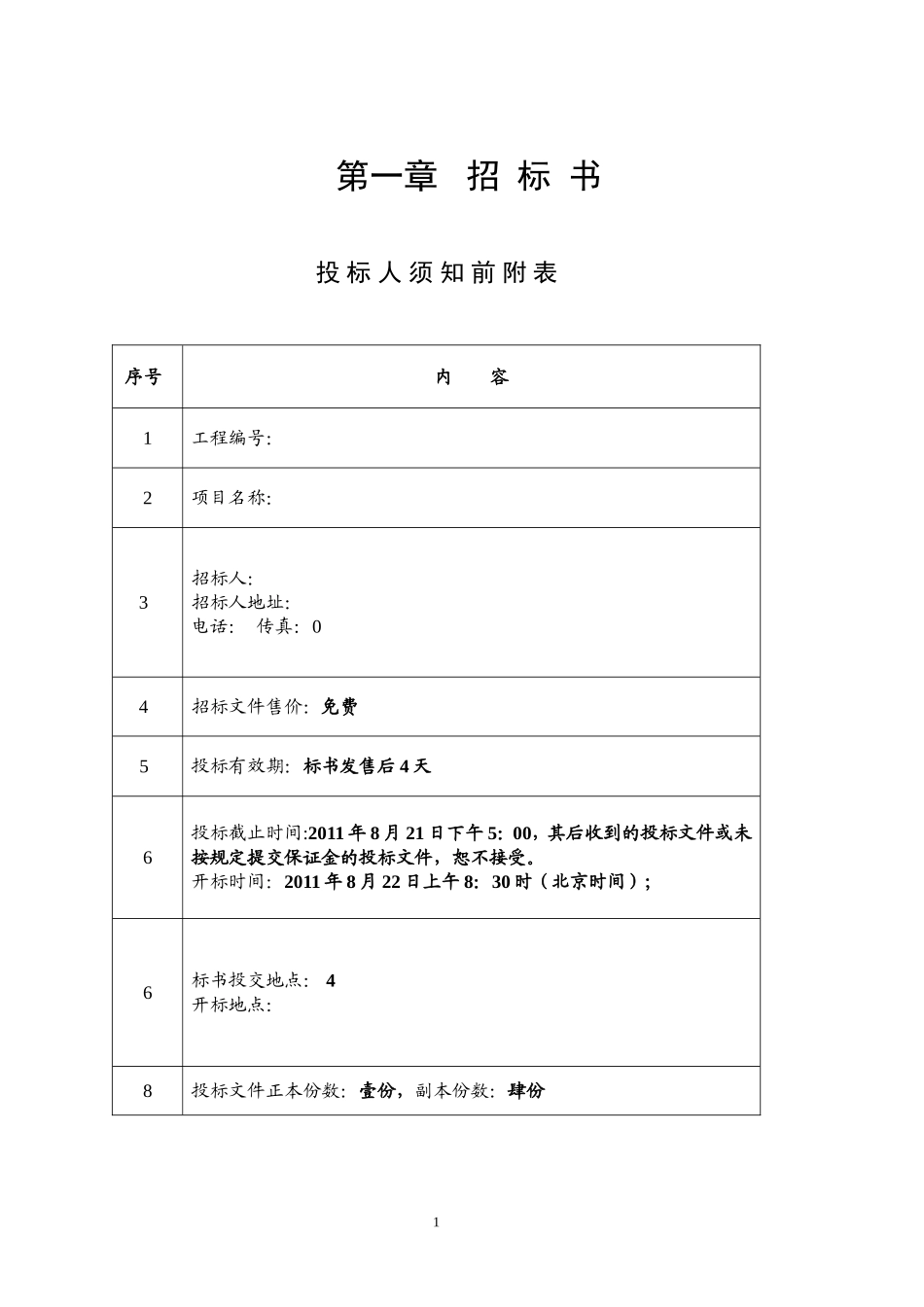 工程项目招标书.doc_第1页