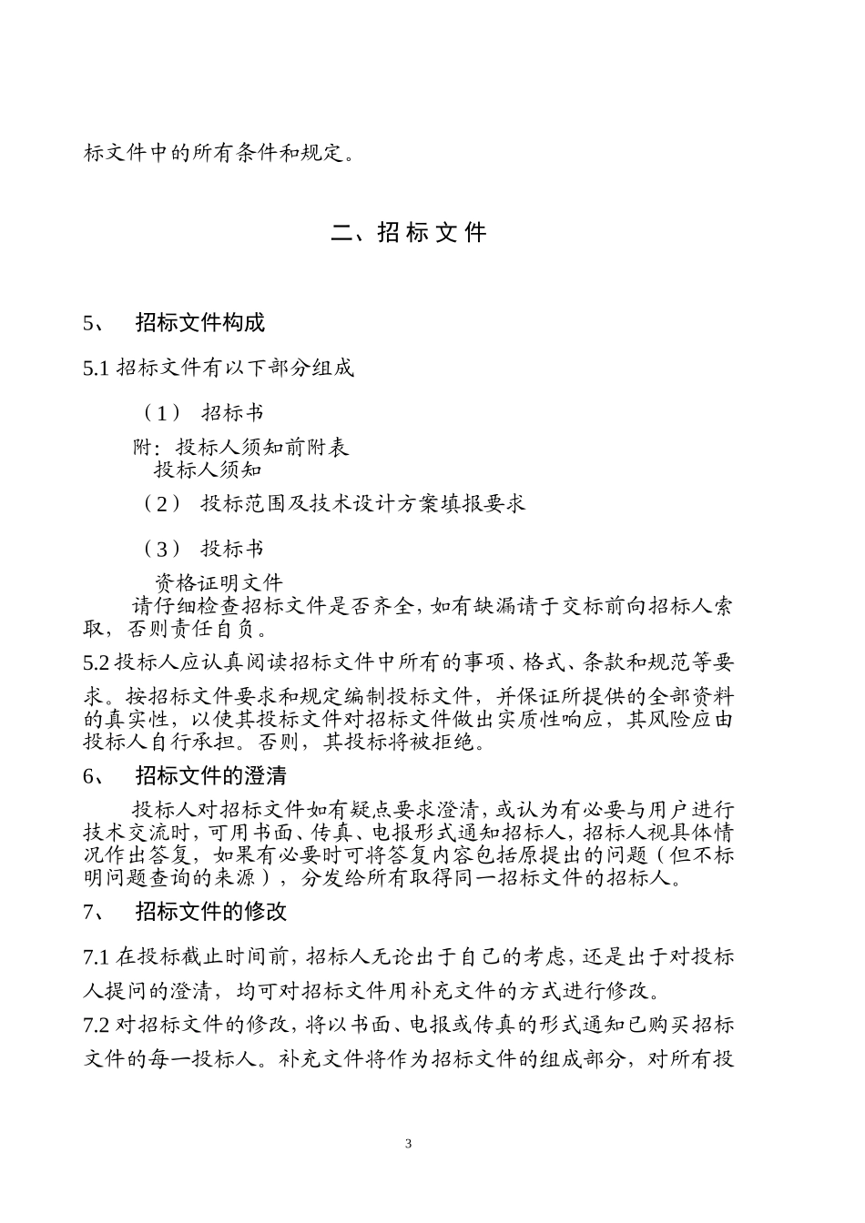 工程项目招标书.doc_第3页