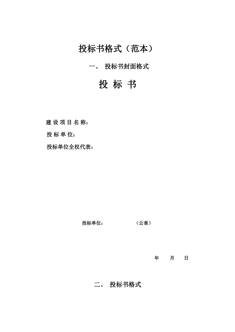 投标书格式(范本) (1).doc_第1页