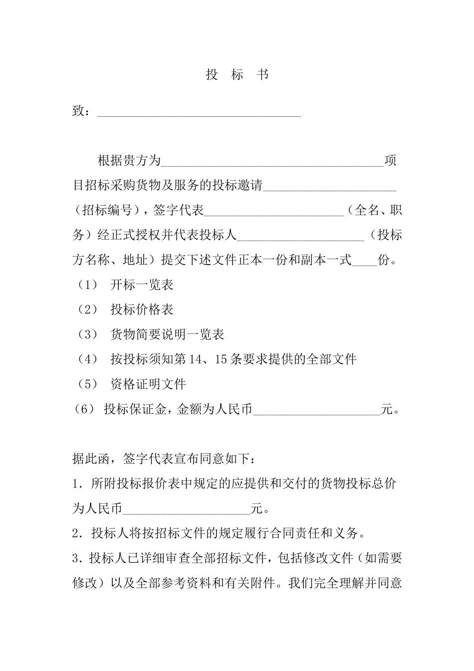 投标书格式(范本) (1).doc_第2页